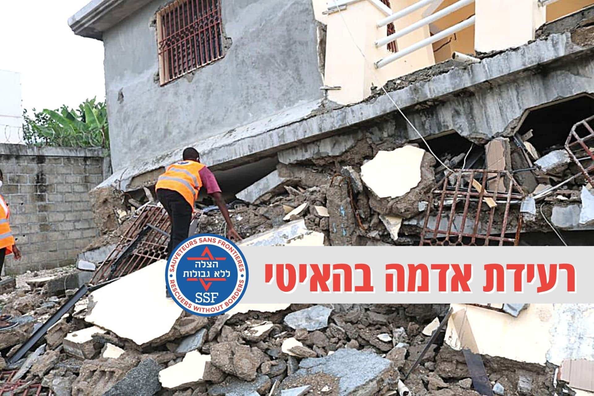 רעידת אדמה בהאיטי